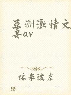 亚洲激情文学人妻av