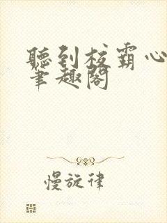 听到校霸心声后笔趣阁