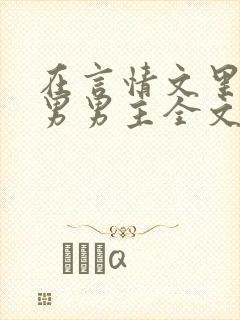 在言情文里撩直男男主全文免费阅读