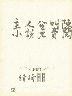 主人公叫陈平的小说免费阅读