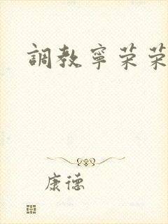 调教宁荣荣小说