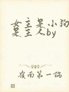 女主是小狗男主是主人by