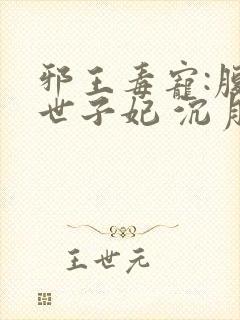 邪王毒宠:腹黑世子妃 沉月