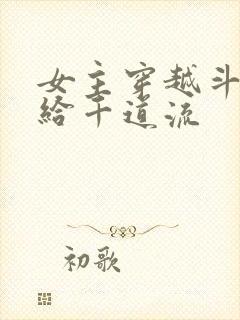 女主穿越斗罗嫁给千道流