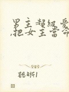 男主超级爱女主,把女主当命的古言