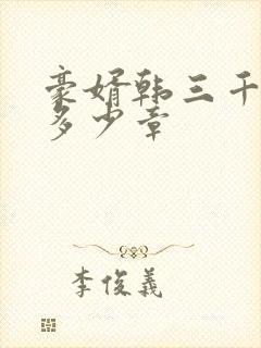 豪婿韩三千总共多少章封面