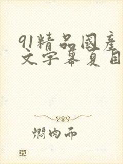 91精品国产中文字幕夏目彩