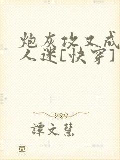 炮灰攻又成了万人迷[快穿]封面