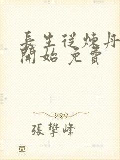 长生从炼丹宗师开始 免费