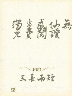 独步成仙无弹窗免费阅读