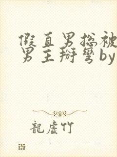 假直男总被言情男主掰弯by封面