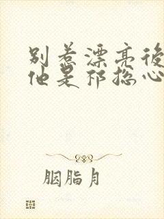 别惹漂亮后妈,他是祁总心尖宠短剧封面
