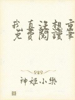 我真没想重生啊免费阅读笔趣阁封面
