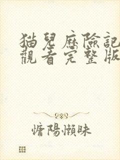 猫儿历险记免费观看完整版国语高清在线封面