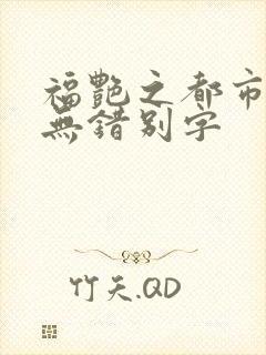 福艳之都市后宫无错别字封面