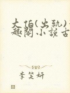 大伯(出轨)笔趣阁小说古言