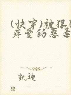 (快穿)被狠狠疼爱的恶毒反派双男主