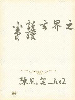 小说玄界之门免费读