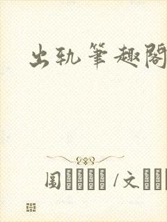 出轨笔趣阁