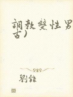 调教双性男妻(古)封面