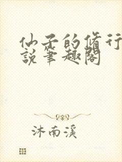 仙子的修行 小说笔趣阁封面