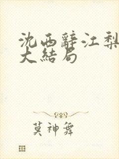 沈西辞江梨楚晗大结局