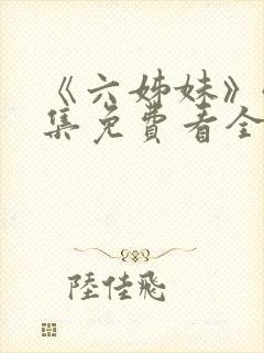 《六姊妹》40集免费看全集