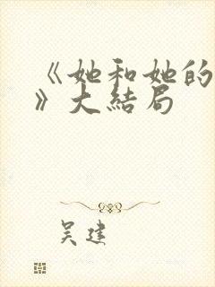 《她和她的他们》大结局