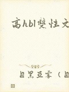 高hbl双性文
