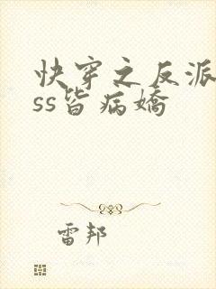 快穿之反派boss皆病娇