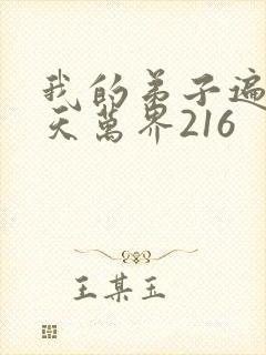 我的弟子遍布诸天万界216封面