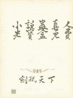 小说蛊真人之月光宝盒免费下载