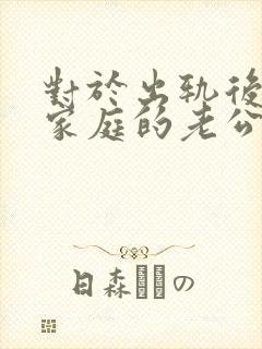 对于出轨后回归家庭的老公,妻子该怎么做封面