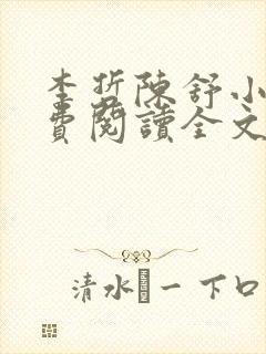 李哲陈舒小说免费阅读全文最新章节
