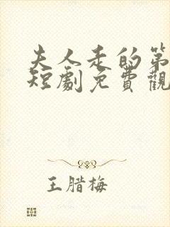 夫人走的第三年短剧免费观看