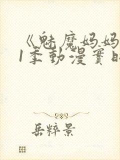 《魅魔妈妈》第1季动漫实时观看