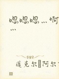 嗯嗯嗯…啊啊啊…