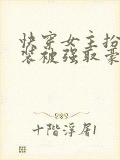 快穿女主扮演假装被强取豪夺
