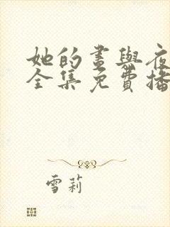 她的昼与夜短剧全集免费播放