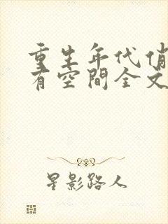 重生年代俏佳媳有空间全文阅读全文