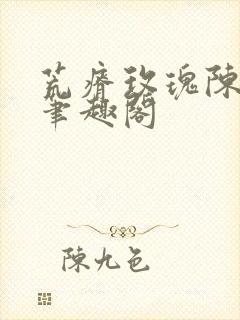 荒瘠玫瑰陈阿塔笔趣阁