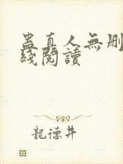 蛊真人无删减在线阅读封面