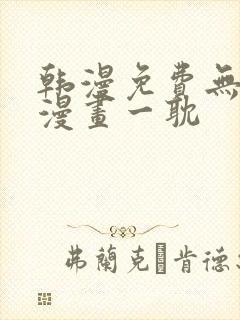 韩漫免费无删减漫画一耽