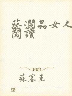 蔡澜品女人在线阅读