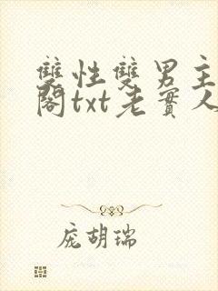 双性双男主笔趣阁txt老实人封面