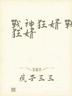 战神狂婿 战神狂婿