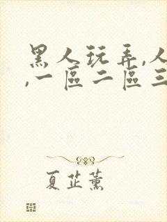 黑人玩弄,人妻,一区二区三区封面