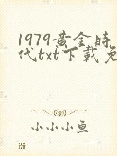 1979黄金时代txt下载免费