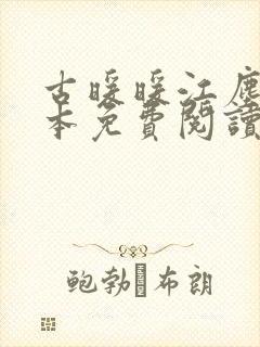 古暖暖江尘御全本免费阅读笔趣阁