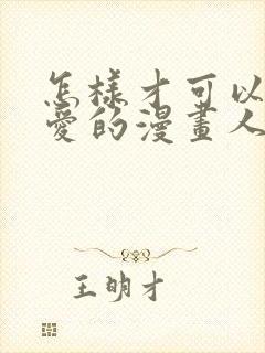 怎样才可以画可爱的漫画人物